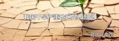 我国干旱严重地区是西部吗