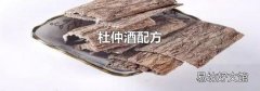 杜仲酒配方