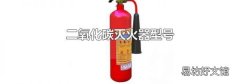 二氧化碳灭火器型号