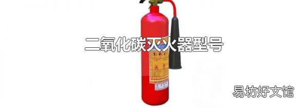 二氧化碳灭火器型号