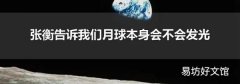 张衡告诉我们月球本身会不会发光