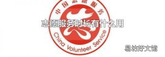 志愿服务时长有什么用