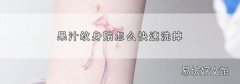 果汁纹身贴怎么快速洗掉