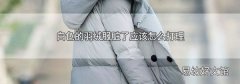 白色的羽绒服脏了应该怎么打理