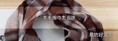 羊毛围巾怎么洗