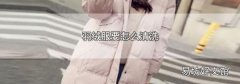 羽绒服要怎么清洗