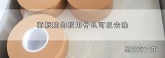 商标贴的胶用什么可以去除