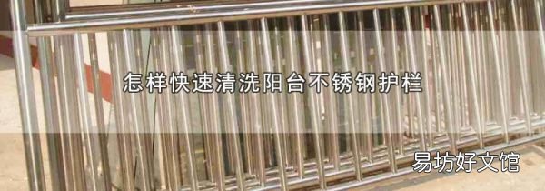 怎样快速清洗阳台不锈钢护栏