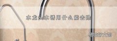 水龙头水锈用什么能去除