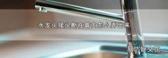 水龙头接头断在管内怎么弄出来
