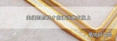 美缝剂怎样才能清洗掉衣服上