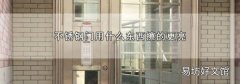 不锈钢门用什么东西擦的更亮