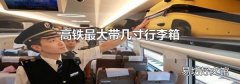 高铁最大带几寸行李箱