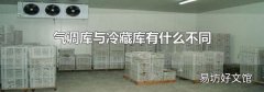 气调库与冷藏库有什么不同
