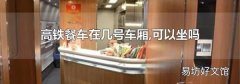 高铁餐车在几号车厢,可以坐吗