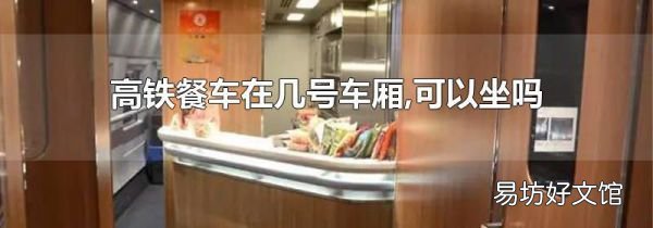 高鐵餐車在幾號車廂,可以坐嗎
