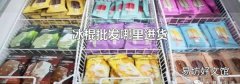 冰棍批发哪里进货