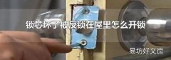 锁芯坏了被反锁在屋里怎么开锁