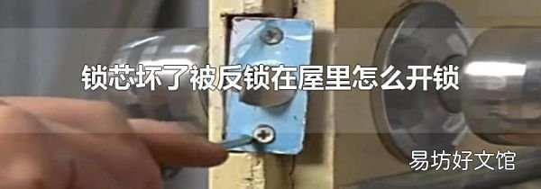 锁芯坏了被反锁在屋里怎么开锁