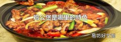 鸡公煲是哪里的特色