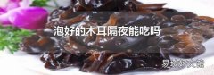 泡好的木耳隔夜能吃吗