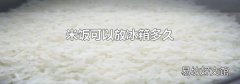 米饭可以放冰箱多久
