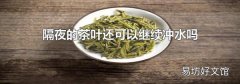 隔夜的茶叶还可以继续冲水吗
