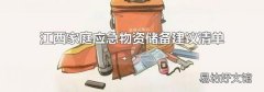 江西家庭应急物资储备建议清单
