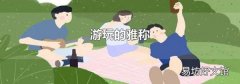 游玩的雅称