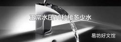 正常水压10秒接多少水