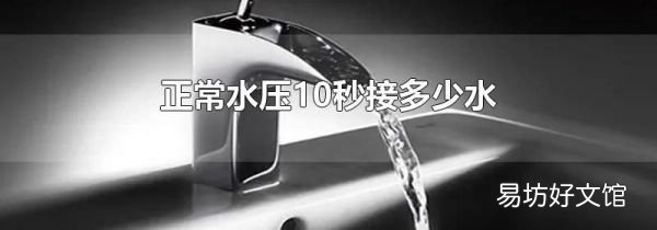正常水压10秒接多少水