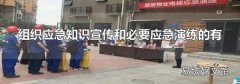 組織應急知識宣傳和必要應急演練的有