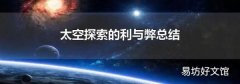 太空探索的利與弊總結