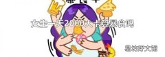 女生一天2000大卡算暴食吗