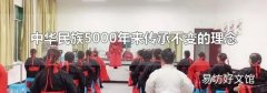 中华民族5000年来传承不变的理念