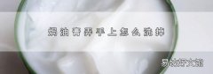 焗油膏弄手上怎么洗掉