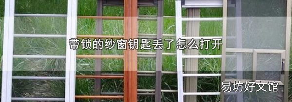 带锁的纱窗钥匙丢了怎么打开