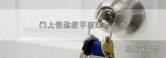 門上鑰匙拔不出來怎么辦