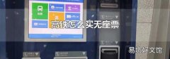 高铁怎么买无座票