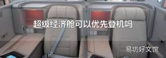 超级经济舱可以优先登机吗