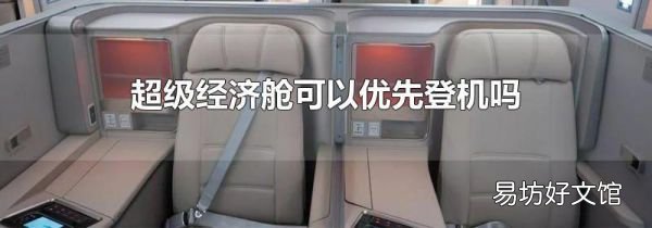 超级经济舱可以优先登机吗