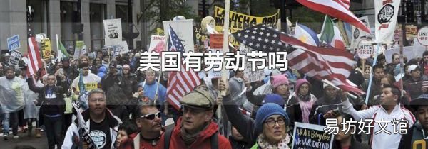 美國有勞動節嗎