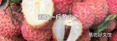 荔枝一斤多少个