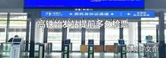 高铁始发站提前多久检票