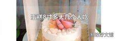 蛋糕8寸多大几个人吃