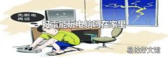 打雷能玩电脑吗在家里