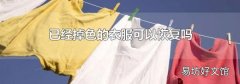 已经掉色的衣服可以恢复吗