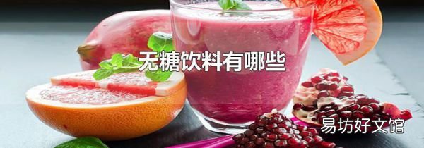 无糖饮料有哪些