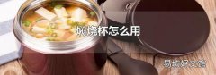 焖烧杯怎么用