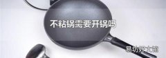 不粘锅需要开锅吗